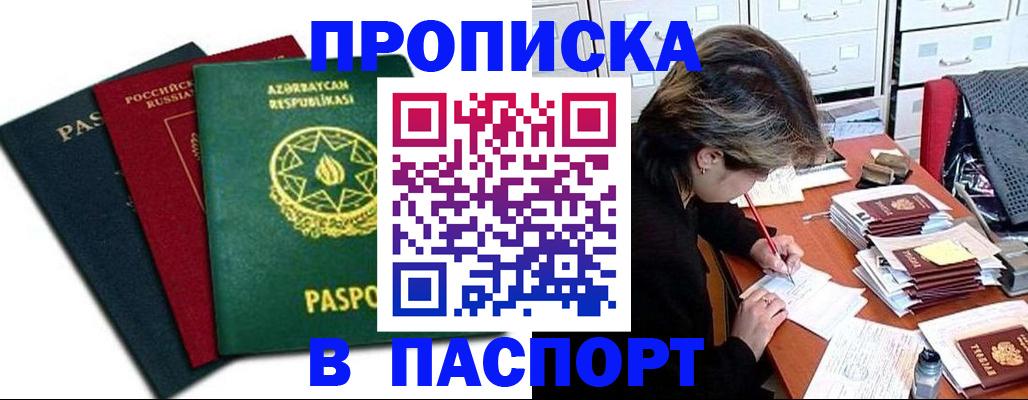 прописка паспорт в Омской области